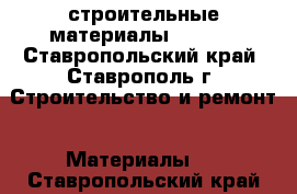 строительные материалы 410880 - Ставропольский край, Ставрополь г. Строительство и ремонт » Материалы   . Ставропольский край